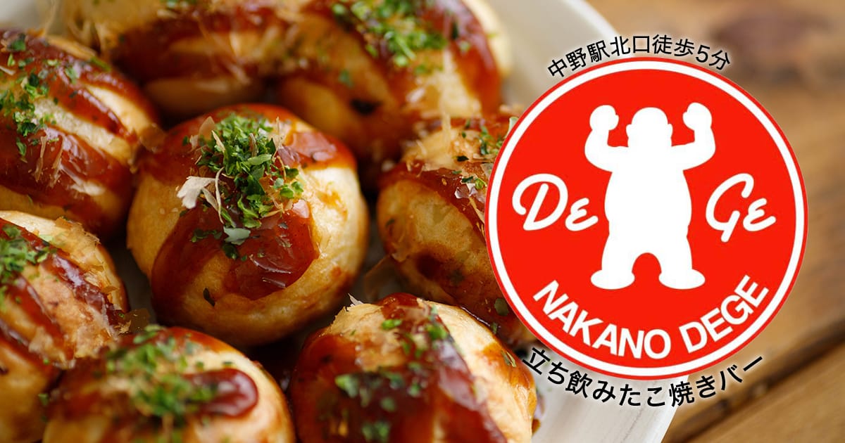 中野駅北口徒歩5分の立ち飲みたこ焼きバーnakano Dege
